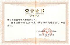 2020年12月17日環(huán)保建材公司獲得“2020年誠信評價先進(jìn)企業(yè)”稱號