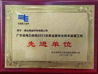 2023年2月，恒益熱電有限公司獲得“廣東省電力系統(tǒng)2021年度金屬專業(yè)技術(shù)監(jiān)督工作先進(jìn)單位”稱號