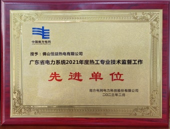 2023年2月，恒益熱電有限公司獲得“廣東省電力系統(tǒng)2021年度熱工專業(yè)技術(shù)監(jiān)督工作先進(jìn)單位”稱號
